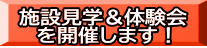 施設見学&体験会 を開催します!
