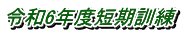 令和6年度短期訓練